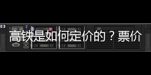 高鐵是如何定價(jià)的？票價(jià)調(diào)整出于哪些考慮？專(zhuān)家解讀