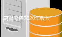 高鑫零售2020年收入為954.86億元 凈利同比增長1.3%