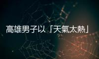 高雄男子以「天氣太熱」為理由全裸逛大街，算是觸犯公然猥褻罪嗎？