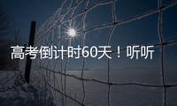 高考倒計時60天！聽聽學長學姐們的故事！