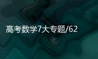 高考數學7大專題/62個高頻考點/4大搶分技巧