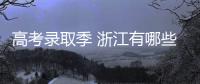 高考錄取季 浙江有哪些“考事”？看7月浙考日歷