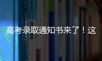 高考錄取通知書來了！這些查詢通道，快收藏