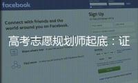 高考志愿規(guī)劃師起底：證書交錢就能拿，有機構(gòu)假冒“中字頭”發(fā)證