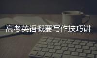 高考英語概要寫作技巧講解課件 高考英語概要寫作技巧