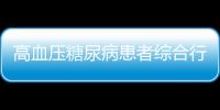 高血壓糖尿病患者綜合行為干預技術培訓總結