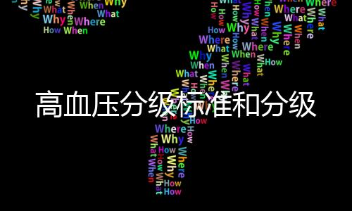 高血壓分級(jí)標(biāo)準(zhǔn)和分級(jí)