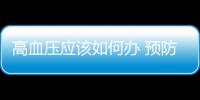 高血壓應該如何辦 預防高血壓常喝五種蔬菜汁