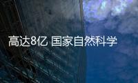 高達8億 國家自然科學基金項目資金監督檢查結果揭曉！