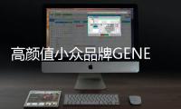 高顏值小眾品牌GENE基因法曼斯 用運動時尚俘獲年輕人