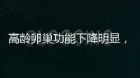 高齡卵巢功能下降明顯，有什么辦法可以延緩嗎？