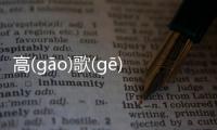 高(gāo)歌(gē)猛(měng)進(jìn)是個什么梗?