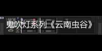 鬼吹燈系列《云南蟲谷》定檔12.29 曝光超長海報