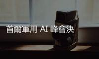 首爾軍用 AI 峰會決議「核武使用不能交由 AI 決定」，中國拒簽協(xié)議