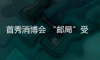 首秀消博會(huì) “郵局”受關(guān)注