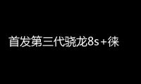 首發第三代驍龍8s+徠卡影像！小米Civi 4 Pro首銷：2999元