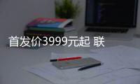 首發(fā)價(jià)3999元起 聯(lián)想拯救者Y90電競(jìng)手機(jī)3月10日首銷