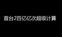 首臺2百億億次超級計算機安裝完成！