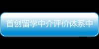 首創留學中介評價體系中信銀行發布《出國留學藍皮書》