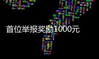 首位舉報獎勵1000元~昭通多部門聯合打擊取締“地條鋼”！