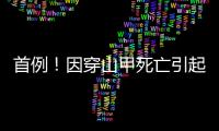 首例！因穿山甲死亡引起的公益訴訟案件在邕開庭審理