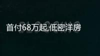 首付68萬起,低密洋房!馬上面向全城網申!剛需必看