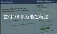 首付100多萬能在海淀五環邊買超強書包+新房?!