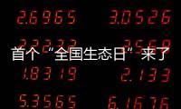 首個(gè)“全國(guó)生態(tài)日”來(lái)了！一組數(shù)據(jù)帶你看美麗中國(guó)新畫卷