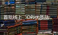 首批線上“OPJ優質品牌推薦標識”產品現京東