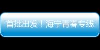 首批出發(fā)！海寧青春專線走進(jìn)嘉興