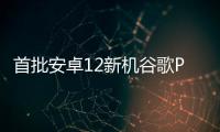 首批安卓12新機谷歌Pixel 6系列來襲，真的好用嗎？