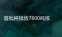 首批將排放7800噸核污染水！東京電力公司公布詳細步驟