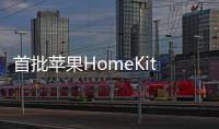 首批蘋果HomeKit智能家居設備曝光