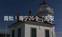 首批！海寧26個“無疫村（社區）”名單出爐，有你家嗎？