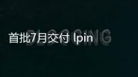 首批7月交付 lpina B4 Gran Coupe官圖公布