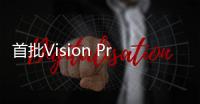 首批Vision Pro退貨潮調查 背后的多方博弈