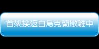 首架接返自烏克蘭撤離中國公民臨時航班安全抵達杭州