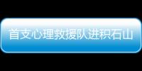 首支心理救援隊(duì)進(jìn)積石山：陪伴遇難者家庭這五天