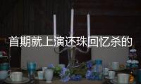 首期就上演還珠回憶殺的《王牌對(duì)王牌5》為啥評(píng)分還是很低？