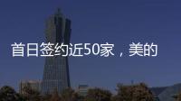 首日簽約近50家，美的整體廚房爆紅廣州建博會