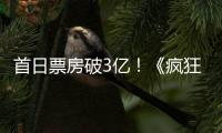 首日票房破3億！《瘋狂的外星人》持續(xù)領(lǐng)跑春節(jié)檔