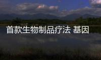 首款生物制品療法 基因泰克IL