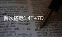 首次搭載1.4T+7DCT 悅達起亞新款K3試駕