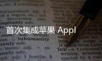 首次集成蘋果 Apple Watch 快充模塊，Nomad 推出 100 美元的雙 USB