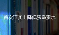 首次證實！降低胰島素水平有助逃離“癌癥之王”魔爪