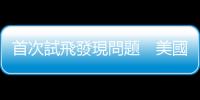 首次試飛發(fā)現(xiàn)問題　美國波音777X客機結(jié)構(gòu)出現(xiàn)裂縫