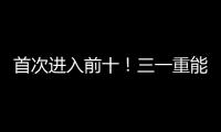 首次進入前十！三一重能蟬聯“中國電氣工業100強”