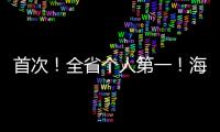 首次！全省個人第一！海寧小伙闖進國賽！