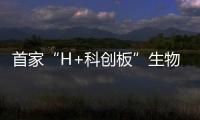 首家“H+科創板”生物醫藥企業中簽率出爐 昊海生科網上發行最終