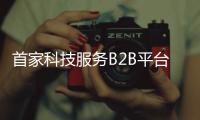 首家科技服務(wù)B2B平臺設(shè)生化試劑配送中心